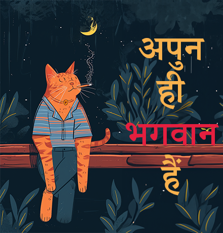 Apun hi bhagwan hain (Devanagari Style)